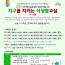 &#34;2024 지구를 지키는 식생활 교실&#34; 참가신청 안내 (9~11월 모집 중) – 식생활교육구로네트워크 이미지