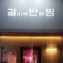갈비에반해찜