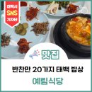 태백시장 | [맛집]반찬만 20가지 넘는 태백 밥상, 황지자유시장 예림식당 정식 후기