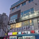 부개약국 | 부개동 미용실 소울헤어메이커 부개역점 아이롱리프펌 후기!