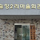 슬항2리마을회관 Daum카페
