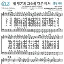 새찬송가 412장 내 영혼의 그윽이 깊은 데서(통일 469) [찬양듣기&악보] 이미지