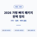2026 가평 빠지 패키지 완벽정리 가격·업체·예약꿀팁