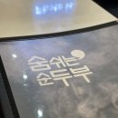 숨쉬는순두부타임스퀘어 | 숨쉬는 순두부 타임스퀘어점 후기 - 순두부 한식 맛집 + 김치순두부 정식(육회비빔밥) + 타임스퀘어...