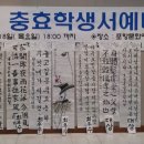 충효학생서예대전 이미지