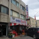 구천동추어탕 이미지