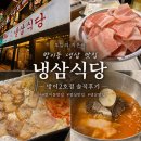 냉삼식당 방이2호점 | [송파] 방이동 맛집 냉삼식당 방이2호점 내돈내산 후기 | 웨이팅 및 메뉴 추천