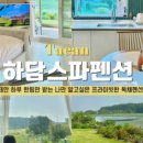 하담스파펜션
