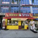 토닭토닭 - 가평군 가화로 586 | 토닭토닭
