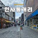 인사동 골동품거리 | 종로 인사동 놀거리 서울미래유산 쌈지길 안녕인사동