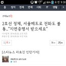 2호선 정체, 서울메트로 전화도 불통.."지연증명서 받으세요" 이미지