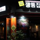 이번지깡통집