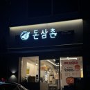 돈삼촌 - 강남구 언주로85길 32 | [신논현] 삼겹살 맛집 “돈삼촌” 반포점 후기