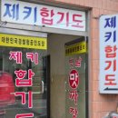 제키합기도 이미지