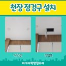 용산-450 | 용산구 점검구 설치 천장 시공 업체 후기
