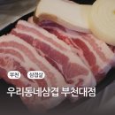 부천역삼겹살 우리동네삼겹 부천대점
