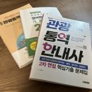 경기기계공업고등학교 | [기록] 관광통역안내사 도전기 - 필기부터 면접까지 (3) + 2025 가을정리