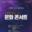 [기획] 소소한 교감이 있는 문화콘서트 ‘그대와 나의 네트워크’ 이미지