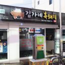 김가네흑돼지