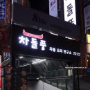 차돌풍 남천점 네이버블로그