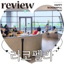 아트센터 야외공연장 화장실 | 마곡나루 카페 LG아트센터 서울 라코펠라 내돈내산 후기