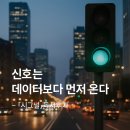 일상의 작은변화 | 일상의 작은 변화가 세계 경제를 말하다 – 『시그널』 독서후기