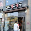 불막열삼(신문점) | [맛집후기] 장유 불막열삼
