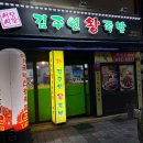 김주연왕족발봉덕점