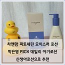박은영스킨케어 | 차앤맘 피토세린 모이스처 로션 추천, 박은영 PICK 신생아 아기로션 데일리 후기