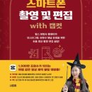 스마트폰 영상제작 및 편집 이미지