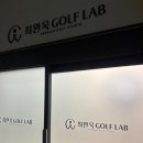 한솔대대전용클럽 | 아이언 훅 교정 성공! 논현동 골프레슨 최완욱골프연구소 솔직후기