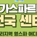 영가스파르타센터노원학원