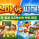 5-6세 사고력수학 소마 vs 씨매스 비교, 어디가 더 잘 맞을까? ✅