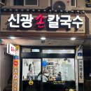 신광손칼국수