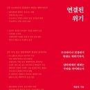 연결된 위기-백승욱 저자(글)-우크라이나 전쟁에서 한반도 핵위기까지 얄타체제의 해체는 무엇을 의미하는가 이미지