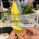 사이다소프트 | 이케아 광명점, 헤이 트위스트 와플콘·핫도그·피자 솔직 후기 (주말 방문기)