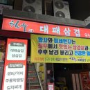 호야대패삼겹살