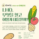 10월 월례강좌 ＜LMO, 무엇을 알고 어떻게 대응할까?＞ 참여자를 모집합니다~~ 이미지