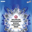 인천펜타포트 락 페스티벌 이미지
