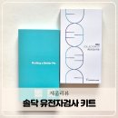 미래유전자 | 솔닥 비대면 유전자검사 키트 후기 5대 암 위험도 미리 확인방법