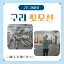 구리행정복지센터 5층 | [구리그룹운동] 핏모션 그룹PT, 수택동헬스장 추천! 그룹운동 후기