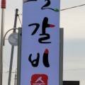 모시골수제갈비상주점