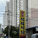 하동이식당