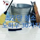 초간단 청소 노하우 30가지 이미지