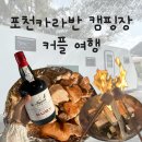 포천카라반 캠핑장 파인트리 국내 커플여행 추천!