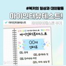 유행하는 마이인터뷰테스트 해봤어요 : 마이마이테스트 링크, MBTI 인터뷰 결과 후기!