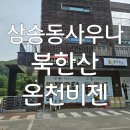 암반수사우나 | 녹번동사우나 삼송동사우나 지축동사우나 찜질사우나 천연암반수 북한산온천비젠 다녀온 후기!!!