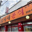 푸짐한분식 - 광주시 중앙로145번길 17 | 푸짐한분식