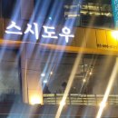 스시도우 이미지