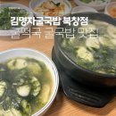 김명자굴국밥전문점(북창점) | 김명자굴국밥 북창점 | 겨울마다 생각나는 집